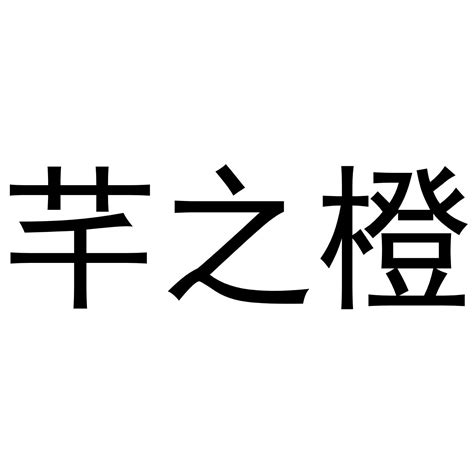 芊 意思|芊 meaning and pronunciation